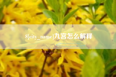 广汉九宫怎么解释