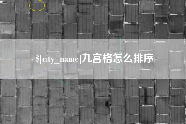 广汉九宫格怎么排序