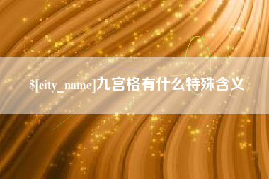 广汉九宫格有什么特殊含义