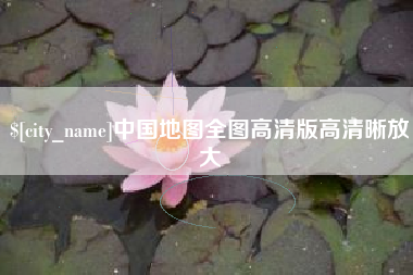 广汉中国地图全图高清版高清晰放大