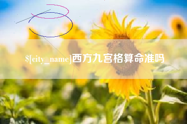 广汉西方九宫格算命准吗