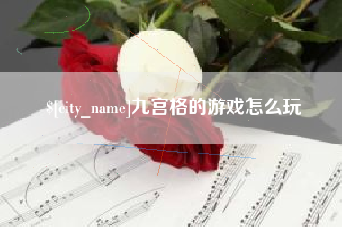 广汉九宫格的游戏怎么玩