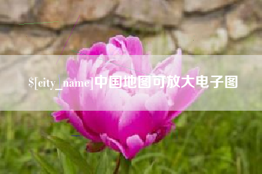 广汉中国地图可放大电子图