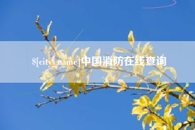 广汉中国消防在线查询