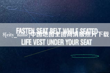 广汉中国地图全图高清版照片下载