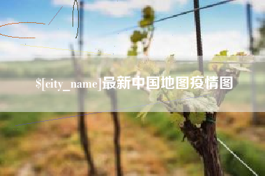 广汉最新中国地图疫情图