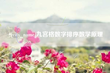 广汉九宫格数字排序数学原理