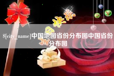 广汉中国地图省份分布图中国省份分布图