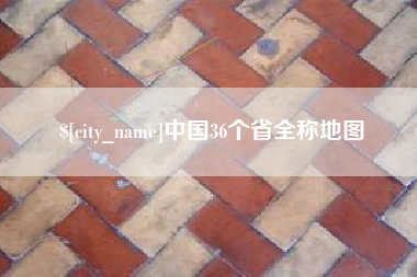 广汉中国36个省全称地图