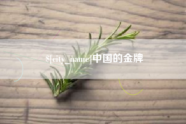 广汉中国的金牌