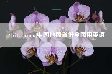 广汉中国地图省份全图用英语