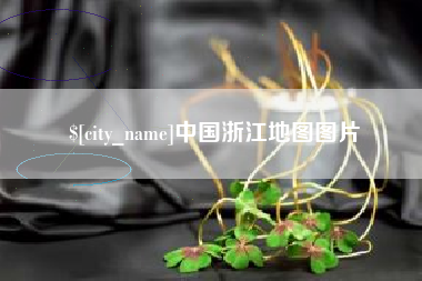 广汉中国浙江地图图片