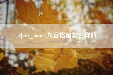 广汉九宫格是怎么样的