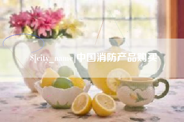 广汉中国消防产品购买
