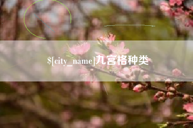广汉九宫格种类