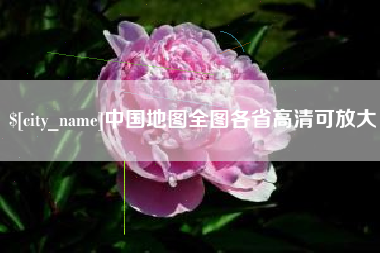 广汉中国地图全图各省高清可放大