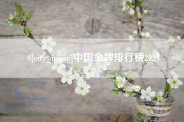 广汉中国金牌排行榜2024