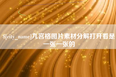 广汉九宫格图片素材分解打开看是一张一张的