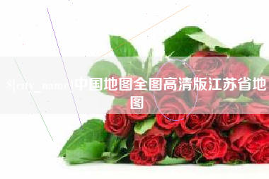 广汉中国地图全图高清版江苏省地图