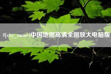 广汉中国地图高清全图放大电脑版