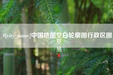 广汉中国地图空白轮廓图行政区图