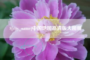 广汉中国地图高清版大图册