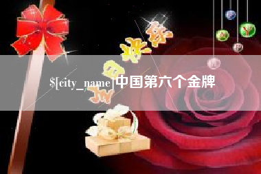 广汉中国第六个金牌