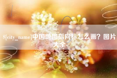 广汉中国地图指向标怎么画？图片大全