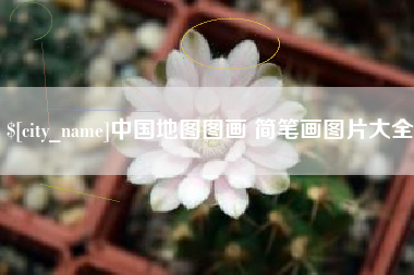 广汉中国地图图画 简笔画图片大全