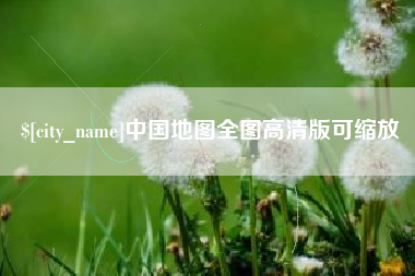 广汉中国地图全图高清版可缩放
