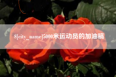 广汉5000米运动员的加油稿