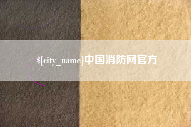广汉中国消防网官方