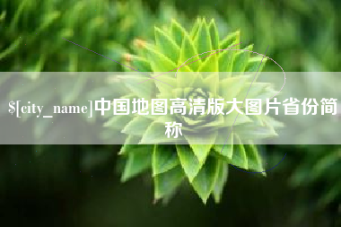 广汉中国地图高清版大图片省份简称