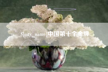 广汉中国第十个金牌