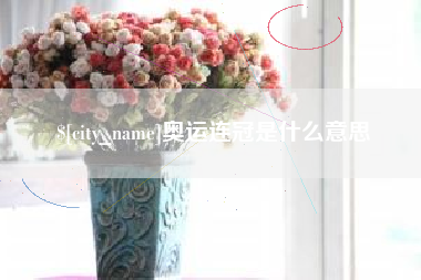 广汉奥运连冠是什么意思