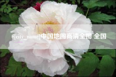 广汉中国地图高清全图 全国