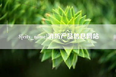 广汉消防产品信息网站