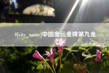 广汉中国奥运金牌第九金