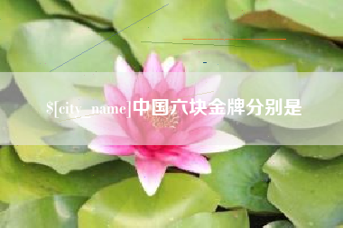 广汉中国六块金牌分别是