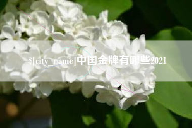 广汉中国金牌有哪些2021