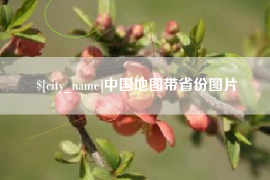 广汉中国地图带省份图片