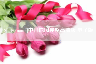 广汉中国地图完整高清版 电子版