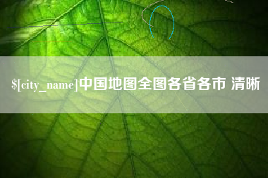 广汉中国地图全图各省各市 清晰
