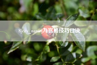 广汉九宫格技巧口诀
