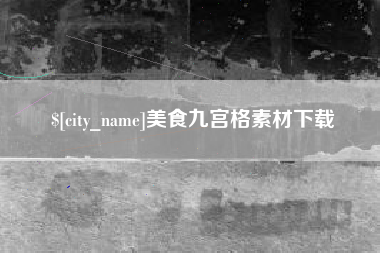 广汉美食九宫格素材下载