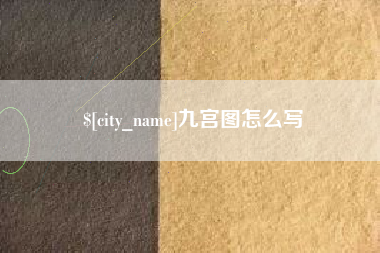 广汉九宫图怎么写