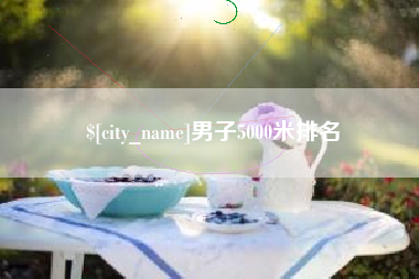 广汉男子5000米排名