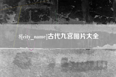 广汉古代九宫图片大全