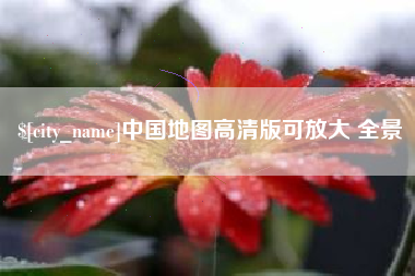 广汉中国地图高清版可放大 全景