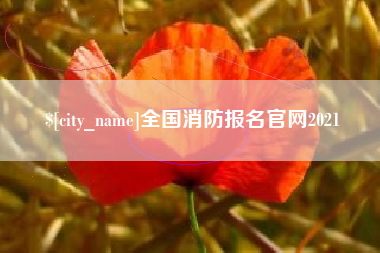 广汉全国消防报名官网2021